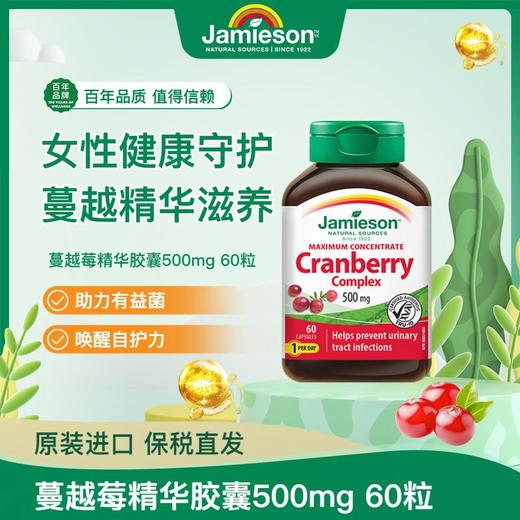 【分销】Jamieson健美生蔓越莓胶囊500mg60粒20:1高浓度呵护成年女性私密健康 商品图0