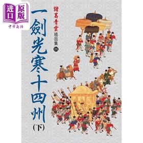 【中商原版】一剑光寒十四州 下 精品集 港台原版 诸葛青云 风云时代