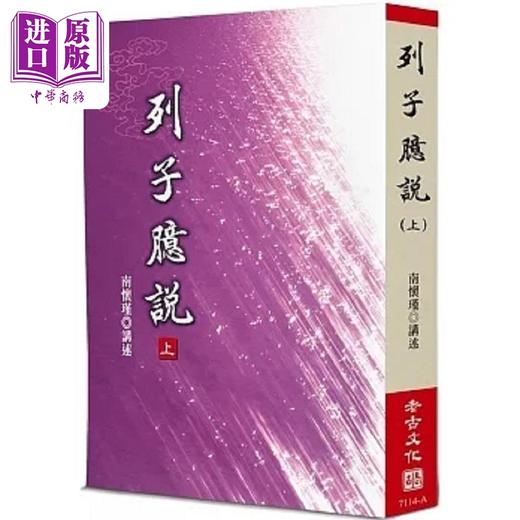 【中商原版】南怀瑾 列子臆说 套装 港台原版 南怀瑾 老古 商品图1
