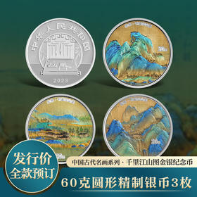【发行价·现货】中国古代名画系列（千里江山图）银币套装（60g银*3）