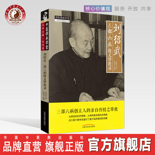 现货【出版社直销】刘绍武三部六病精义带教录 刘绍武 著 刘惠生 整理中国中医药出版社 中医师承学堂一所没有围墙的大学 中医临床 商品图0