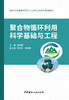 聚合物循环利用科学基础与工程  ISBN 9787516037027中国建材工业出版社 商品缩略图3