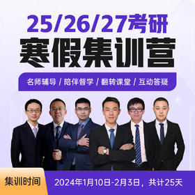25/26/27考研寒假集训营