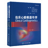 临床心脏病遗传学（第2版）周洲 主译  北医社 商品缩略图0