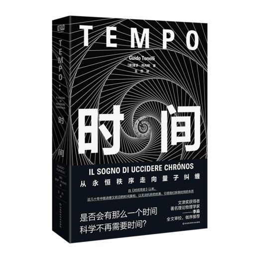 时间：从霍金到量子纠缠 出版人周刊、书单杂志、科克斯评论一致推崇的通用物理学家、畅销书作者以无法抗拒的优美，引领我们探索时间的本质。 商品图4