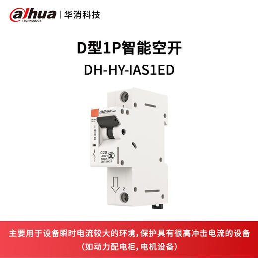 D型1P智能空开DH-HY-IAS1ED 商品图0