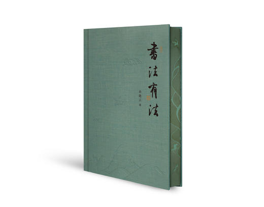 【典藏版】书法有法 精美礼盒 孙晓云 著 商品图4
