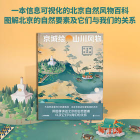 京城绘山川风物:图解北京的自然 观察探索城市的自然帝都绘工作室 中国国家地理