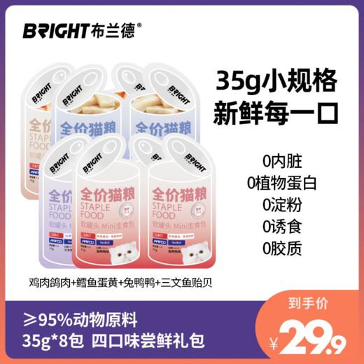 【尝鲜试吃】手撕mini主食包湿粮罐头35g*8包 商品图0
