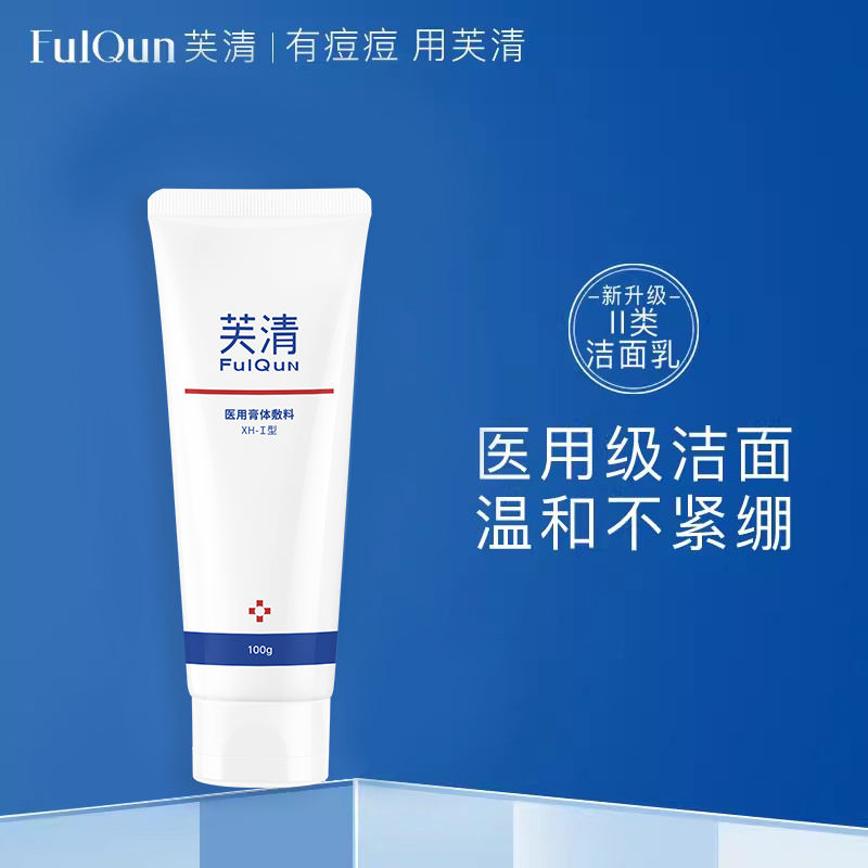 芙清｜控油洗面奶 医用膏体敷料 XH-I型｜温和洁肤 控油祛痘 敏感肌可用