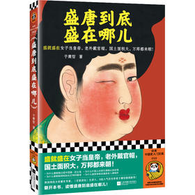（5.5折包邮）读客盛唐到底盛在哪儿（唐史专家于赓哲新作！大唐盛世 中国古代史）