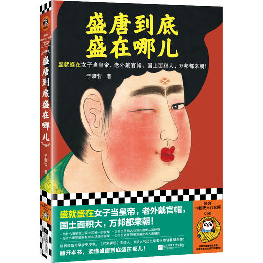 （5.5折包邮）读客盛唐到底盛在哪儿（唐史专家于赓哲新作！大唐盛世 中国古代史） 商品图0