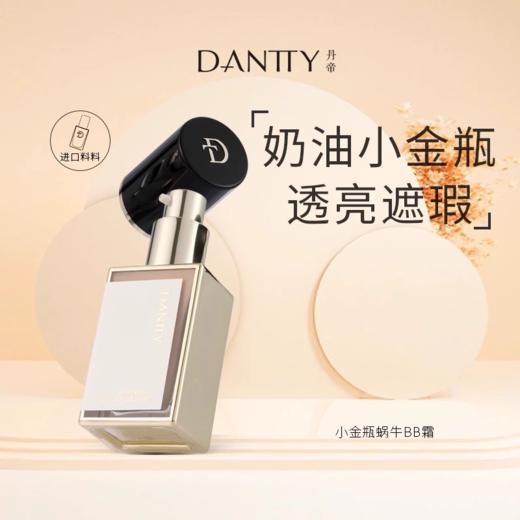 丹帝小金瓶蜗牛BB霜1#象牙白 2#自然白   商品图1