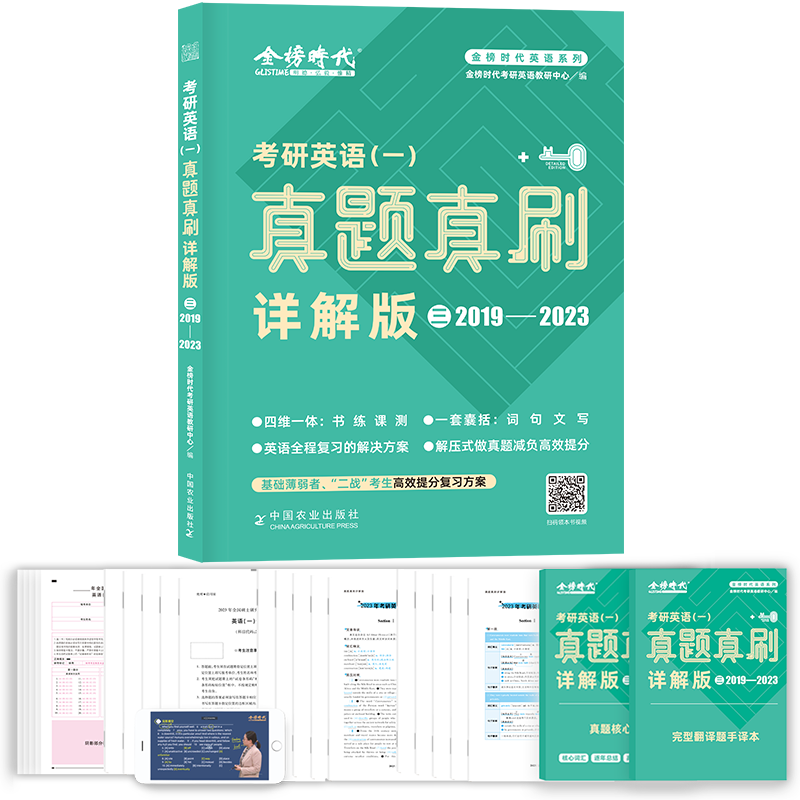 考研英语（一）真题真刷·详解版（三）2019——2023（金榜时代英语系列）