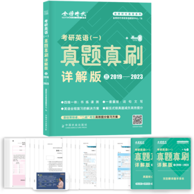考研英语（一）真题真刷·详解版（三）2019——2023（金榜时代英语系列）
