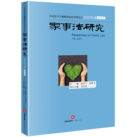 家事法研究（2023年卷 总第19卷）  夏吟兰 龙翼飞主编 马忆南执行主编 商品图0
