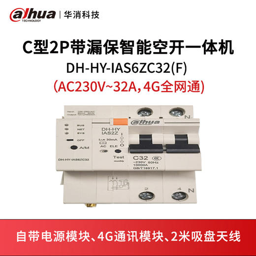 C型2P带漏保智能空开一体机DH-HY-IAS6ZC32(F)（AC230V~32A，4G全网通) 商品图0