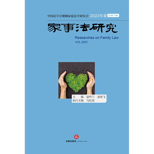 家事法研究（2023年卷 总第19卷）  夏吟兰 龙翼飞主编 马忆南执行主编 商品图1