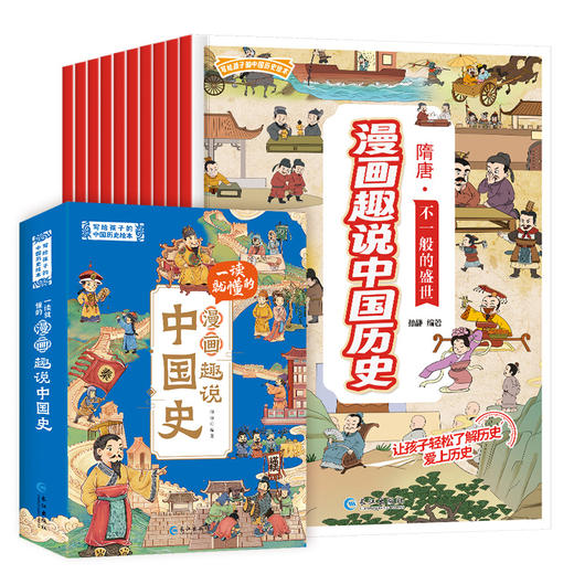 一读就懂的漫画趣说中国史（全10册） 商品图4
