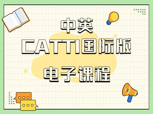 中英CATTI翻译国际版电子课程catti课程录播课 商品图0