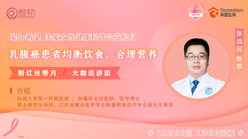10月10日 | 张战民教授 带来科普：乳腺癌患者均衡营养、合理饮食