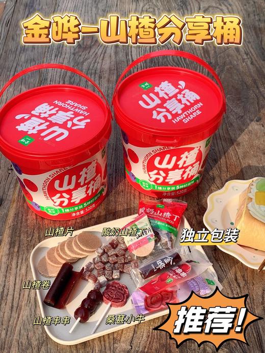 【一桶五种好滋味‼】金晔·山楂分享桶 商品图3