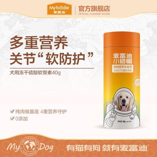 麦富迪小橙帽冻干硫酸软骨素40g关节补钙宠物健骨成幼犬泰迪金毛 商品图0