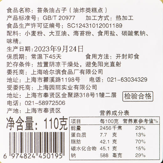 上海哈尔滨食品厂 苔条油占子麻花哈氏 传统手工点心特产小吃110g 商品图2