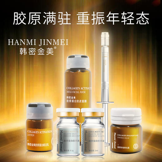 【积分商城】韩密金美 胶原蛋白赋活套盒 商品图0