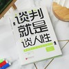 谈判就是谈人性 商品缩略图3
