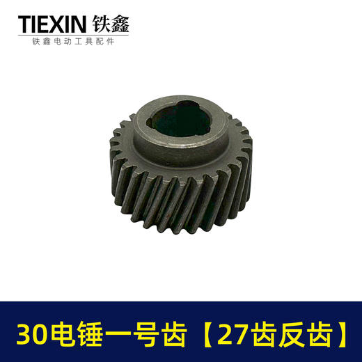 【货号01524】 30电锤一号齿087齿轮27齿反齿电锤齿轮电锤配件 商品图4