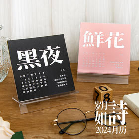 【岁月如诗❗️年高颜值日历】细腻的纸质与独特的设计，岁月如诗年月历文艺高颜值台历ins风简约桌面摆件日历马年好礼物新年礼盒年货礼盒