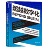 超越数字化 商品缩略图0
