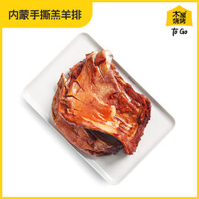 手撕羔羊排（约550克、烧烤夹*1）