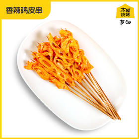 木屋烧烤辣味鸡皮串10串