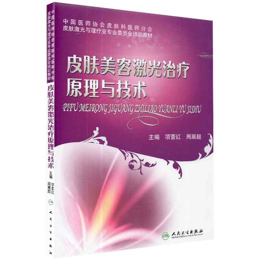 正版 共2册套装 皮肤美容激光与光子治疗+皮肤美容激光治疗原理与技术 周展超主编 人民卫生出版社 商品图3