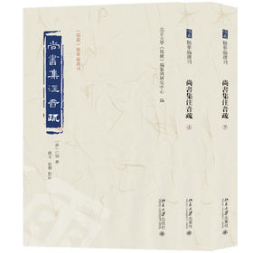 尚书集注音疏（全二册） 江聲 撰  曲文，徐阳 校点 北京大学出版社