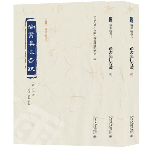 尚书集注音疏（全二册） 江聲 撰  曲文，徐阳 校点 北京大学出版社 商品图0