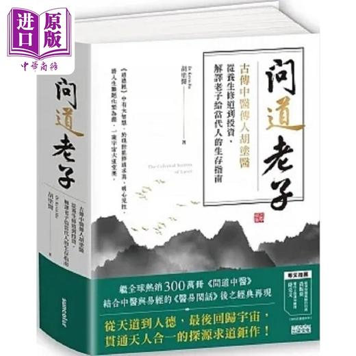 【中商原版】胡涂医 问道中医 问道老子 港台原版 胡涂医 三采 商品图2