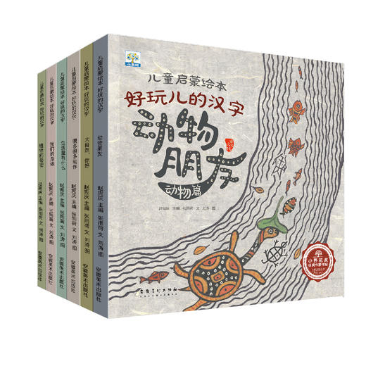 《儿童启蒙绘本好玩儿的汉字（6本塑封）》 商品图5