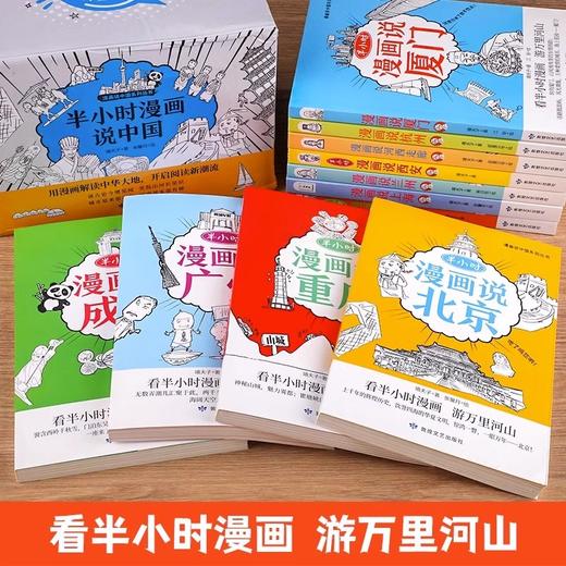 《半小时漫画说中国系列》全11册   看漫画游万里山河，🌈涵盖敦煌、西安、成都、重庆、厦门、北京、上海、杭州、武汉。 商品图4