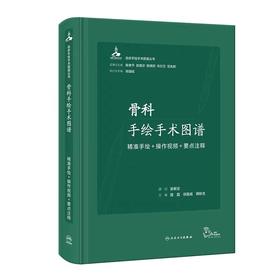 骨科手绘手术图谱  主编 路磊 徐国成 韩秋生  人卫出版