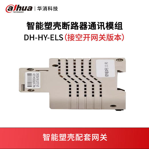 智能塑壳断路器通讯模组DH-HY-ELS 商品图0