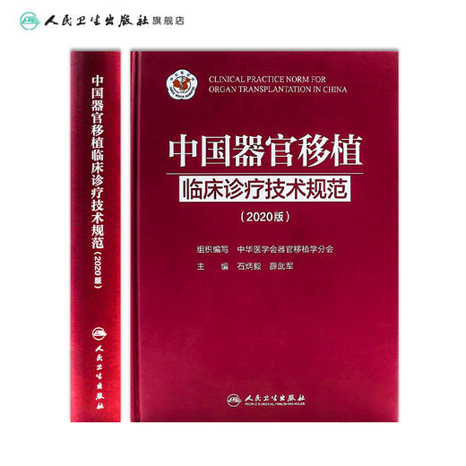 中国器官移植临床诊疗技术规范（2020版） 商品图2
