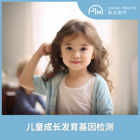 儿童成长发育基因检测套餐