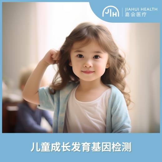 儿童成长发育基因检测套餐 商品图0