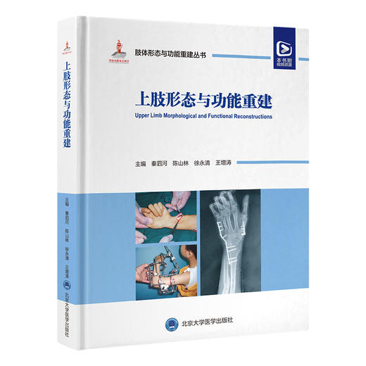 上肢形态与功能重建   秦泗河 陈山林 徐永清 王增涛 主编   北医社 商品图0