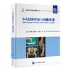 小儿肢体形态与功能重建   秦泗河 郭保逢 仉建国 李 旭 主编   北医社 商品缩略图0