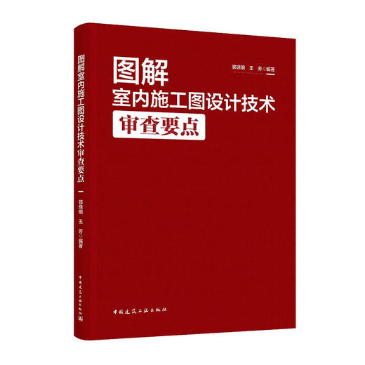 图解室内施工图设计技术审查要点 商品图0