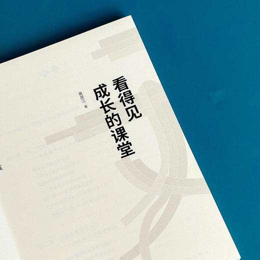看得见成长的课堂 大夏书系 语文之道 著名特级教师黄厚江力作 商品图4